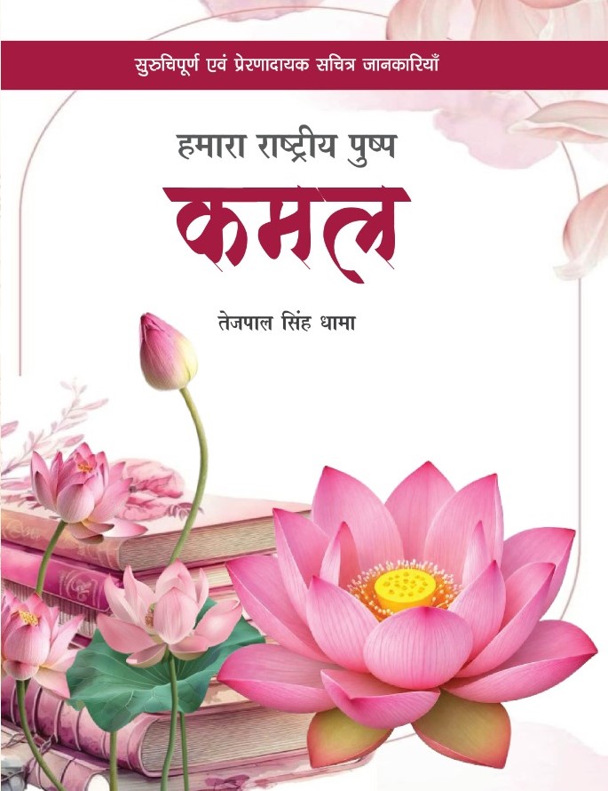 Hamara rastriya pushp Kamal